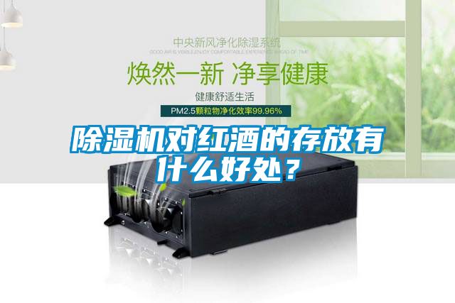 91抖音免费看片对红酒的存放有什么好处？