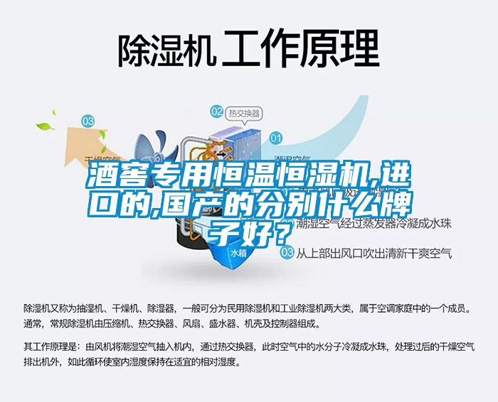 酒窖专用恒温恒湿机,进口的,国产的分别什么牌子好？