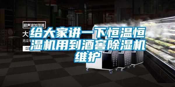 给大家讲一下恒温恒湿机用到酒窖91抖音免费看片维护