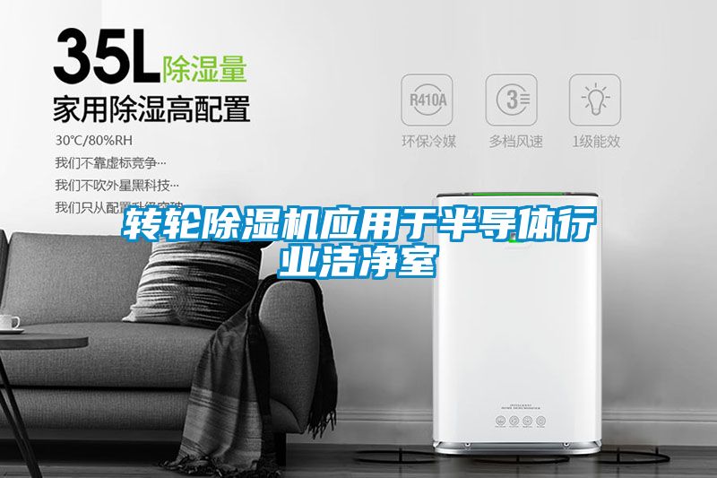 转轮91抖音免费看片应用于半导体行业洁净室