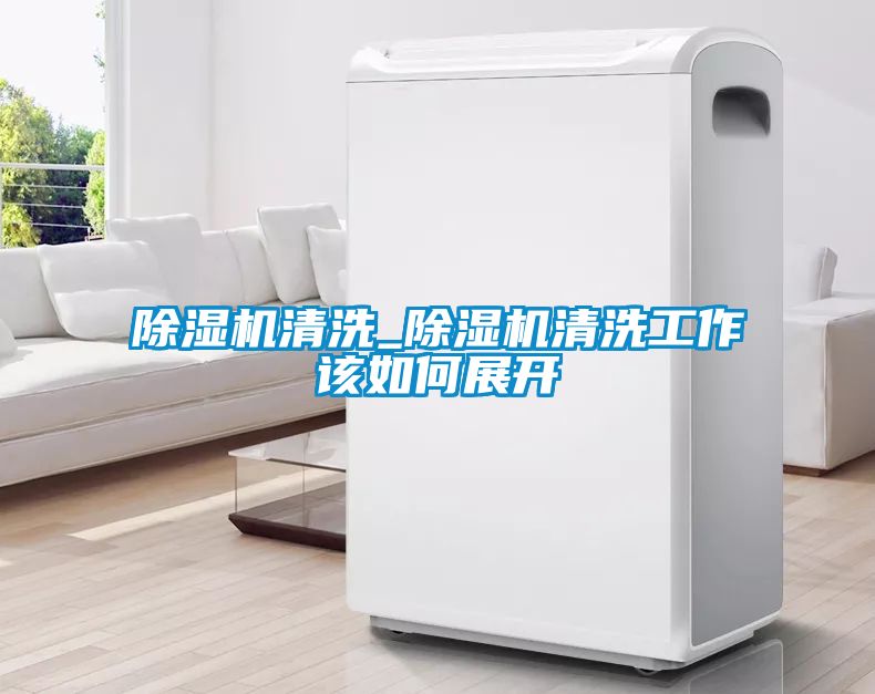 91抖音免费看片清洗_91抖音免费看片清洗工作该如何展开