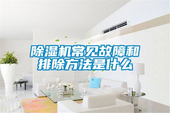 91抖音免费看片常见故障和排除方法是什么