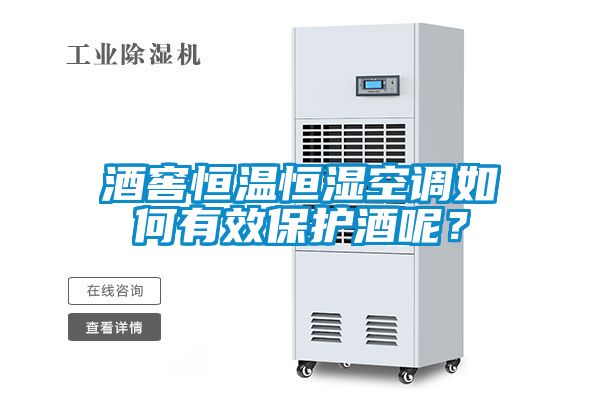 酒窖恒温恒湿空调如何有效保护酒呢？
