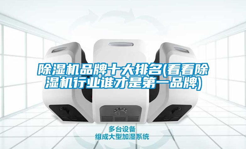 91抖音免费看片品牌十大排名(看看91抖音免费看片行业谁才是第一品牌)