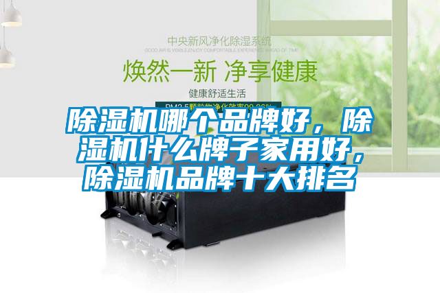91抖音免费看片哪个品牌好，91抖音免费看片什么牌子家用好，91抖音免费看片品牌十大排名