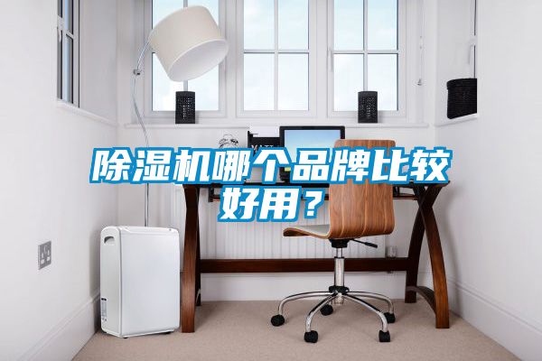 91抖音免费看片哪个品牌比较好用？