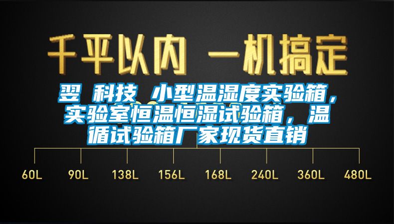 翌昇科技 小型温湿度实验箱，实验室恒温恒湿试验箱，温循试验箱厂家现货直销