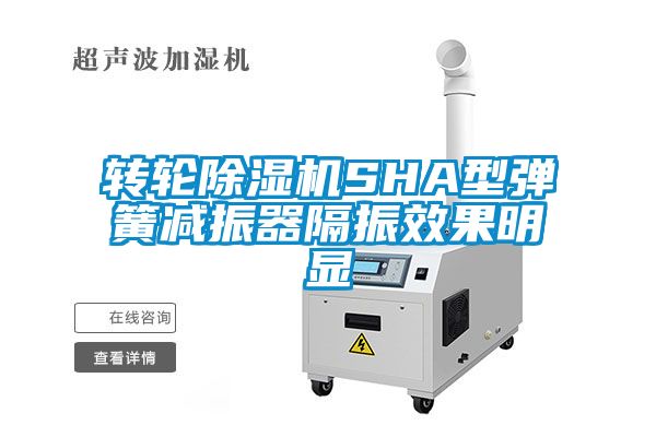 转轮91抖音免费看片SHA型弹簧减振器隔振效果明显
