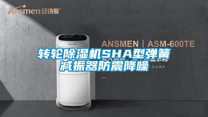转轮91抖音免费看片SHA型弹簧减振器防震降噪