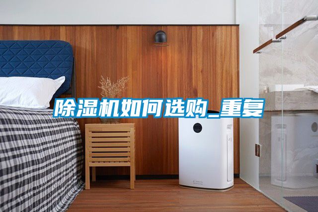 91抖音免费看片如何选购_重复