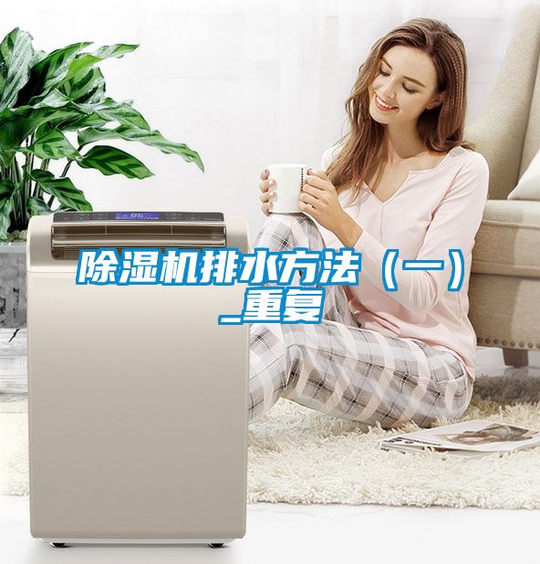 91抖音免费看片排水方法（一）_重复