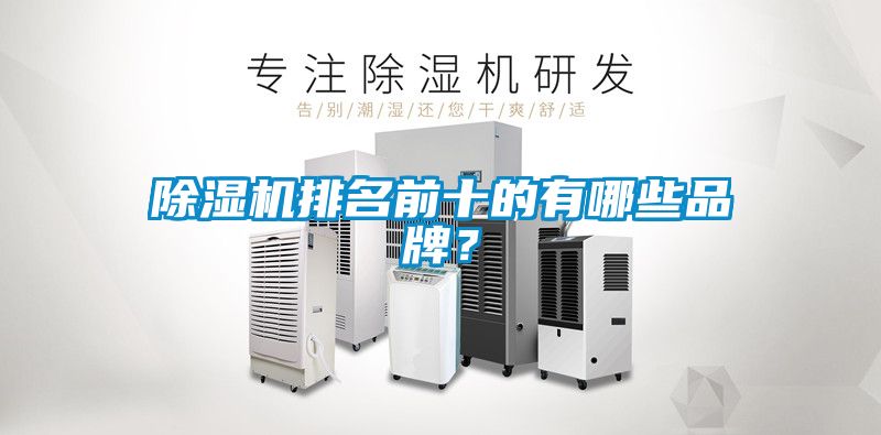 91抖音免费看片排名前十的有哪些品牌？