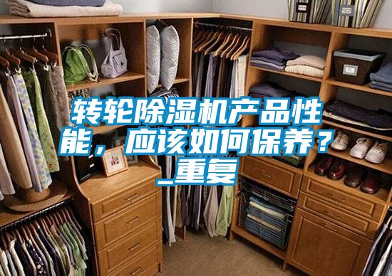 转轮91抖音免费看片产品性能，应该如何保养？_重复