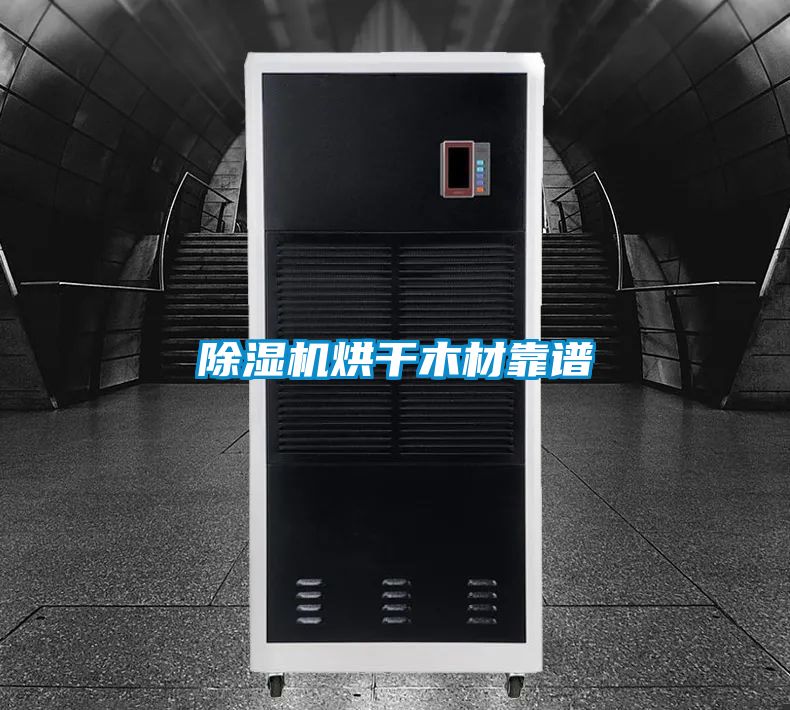 91抖音免费看片烘干木材靠谱