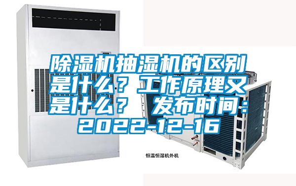 91抖音免费看片抽湿机的区别是什么？工作原理又是什么？ 发布时间：2022-12-16