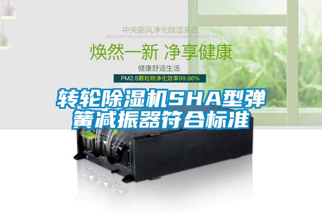转轮91抖音免费看片SHA型弹簧减振器符合标准