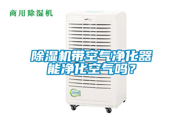 91抖音免费看片带空气净化器能净化空气吗？