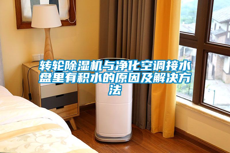 转轮91抖音免费看片与净化空调接水盘里有积水的原因及解决方法