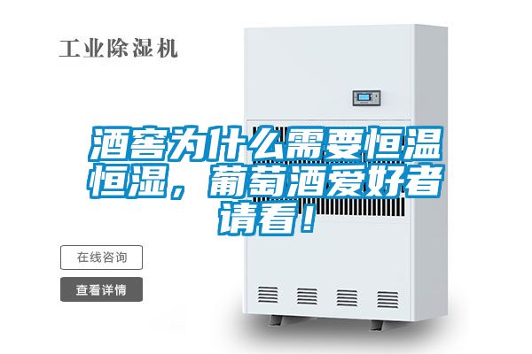 酒窖为什么需要恒温恒湿，葡萄酒爱好者请看！