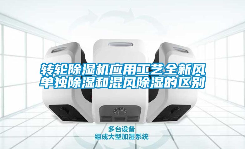 转轮91抖音免费看片应用工艺全新风单独除湿和混风除湿的区别