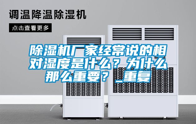 91抖音免费看片厂家经常说的相对湿度是什么？为什么那么重要？_重复