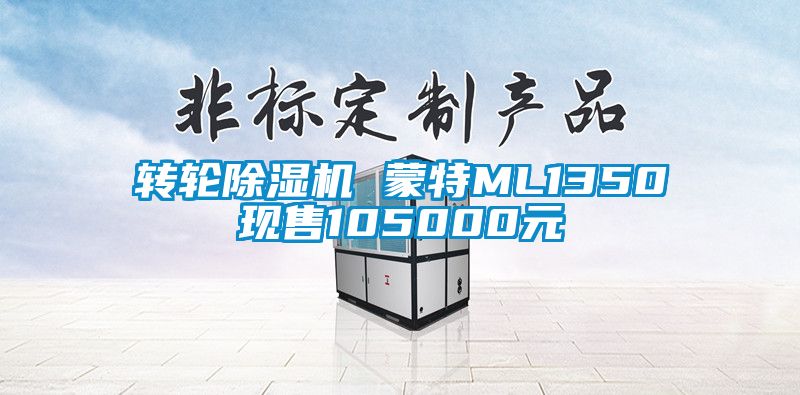 转轮91抖音免费看片 蒙特ML1350现售105000元