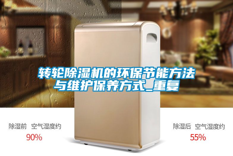 转轮91抖音免费看片的环保节能方法与维护保养方式_重复