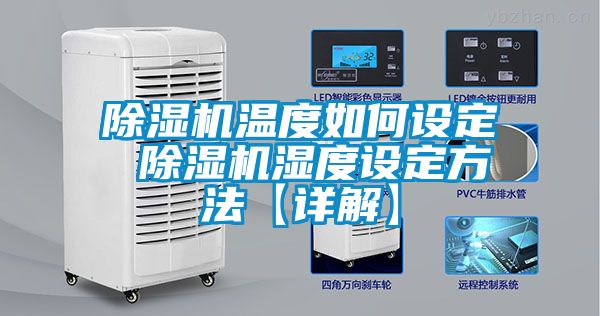 91抖音免费看片温度如何设定 91抖音免费看片湿度设定方法【详解】
