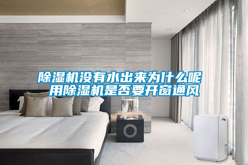 91抖音免费看片没有水出来为什么呢 用91抖音免费看片是否要开窗通风