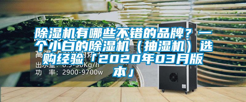 91抖音免费看片有哪些不错的品牌？一个小白的91抖音免费看片（抽湿机）选购经验「2020年03月版本」