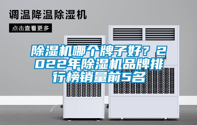 91抖音免费看片哪个牌子好？2022年91抖音免费看片品牌排行榜销量前5名