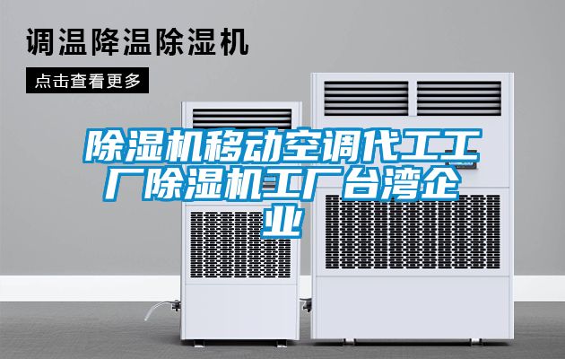 91抖音免费看片移动空调代工工厂91抖音免费看片工厂台湾企业