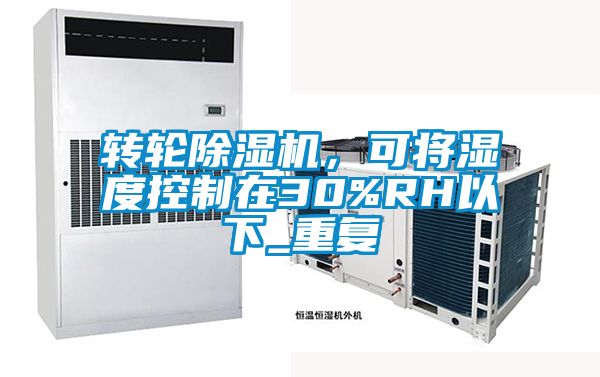 转轮91抖音免费看片，可将湿度控制在30%RH以下_重复