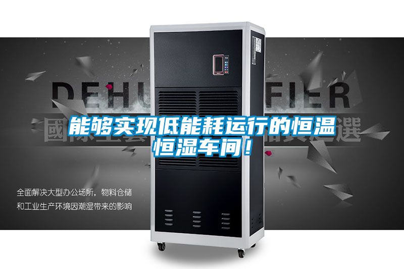 能够实现低能耗运行的恒温恒湿车间！