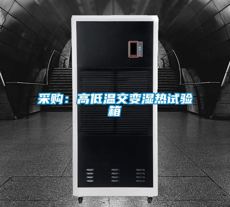采购：高低温交变湿热试验箱