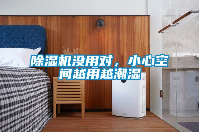 91抖音免费看片没用对，小心空间越用越潮湿