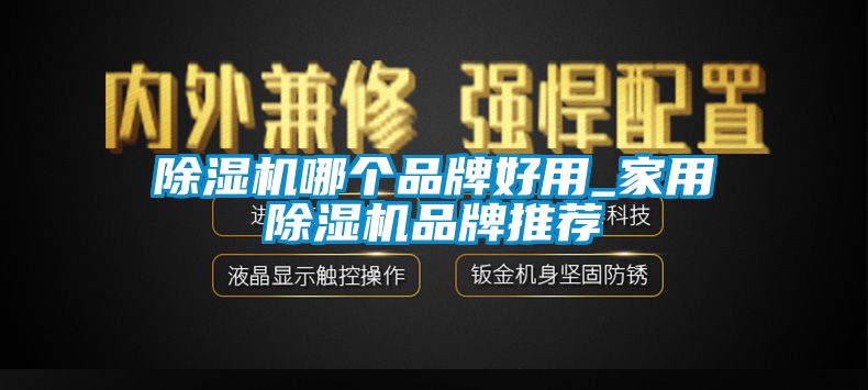 91抖音免费看片哪个品牌好用_家用91抖音免费看片品牌推荐