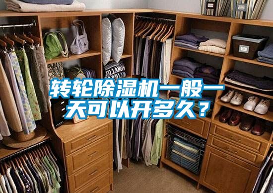 转轮91抖音免费看片一般一天可以开多久？
