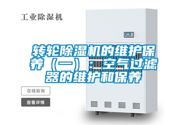 转轮91抖音免费看片的维护保养（一）：空气过滤器的维护和保养