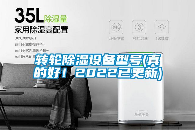 转轮除湿设备型号(真的好！2022已更新)
