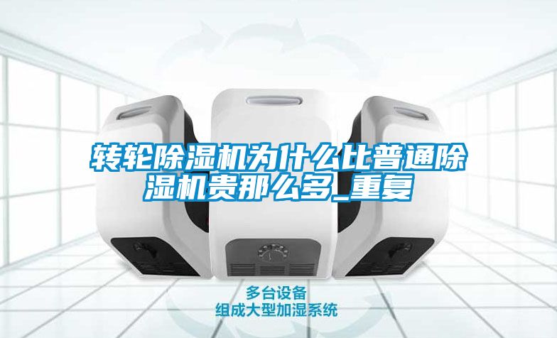 转轮91抖音免费看片为什么比普通91抖音免费看片贵那么多_重复