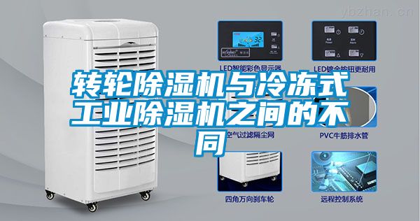 转轮91抖音免费看片与冷冻式工业91抖音免费看片之间的不同