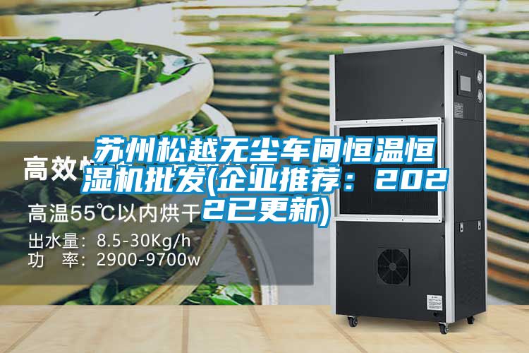 苏州松越无尘车间恒温恒湿机批发(企业推荐：2022已更新)