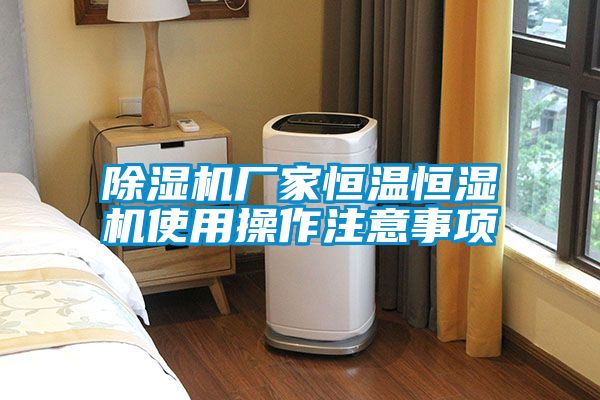 91抖音免费看片厂家恒温恒湿机使用操作注意事项