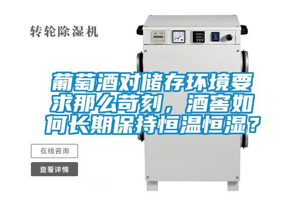 葡萄酒对储存环境要求那么苛刻，酒窖如何长期保持恒温恒湿？