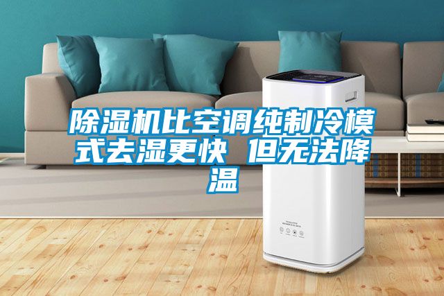 91抖音免费看片比空调纯制冷模式去湿更快 但无法降温