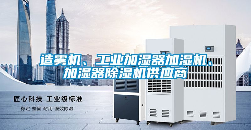 造雾机、工业加湿器加湿机、加湿器91抖音免费看片供应商