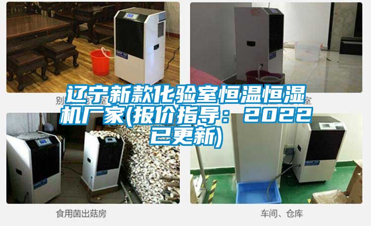 辽宁新款化验室恒温恒湿机厂家(报价指导：2022已更新)