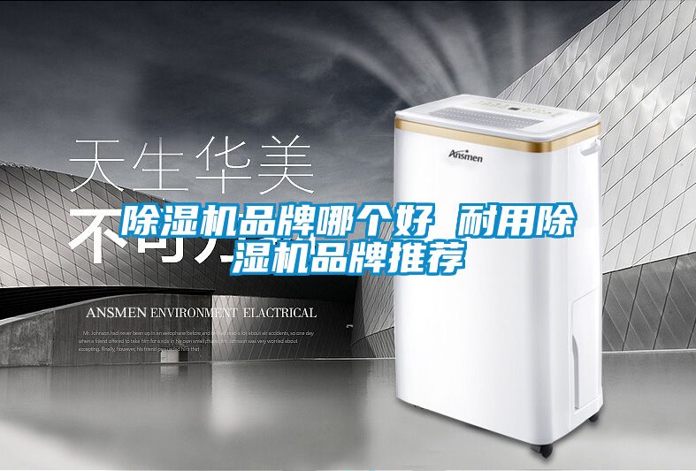 91抖音免费看片品牌哪个好 耐用91抖音免费看片品牌推荐