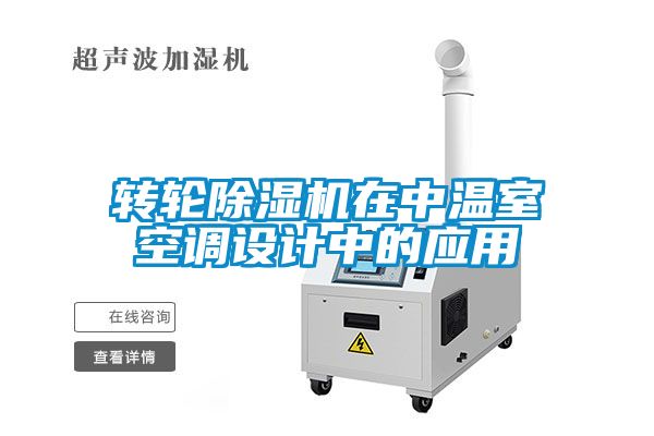 转轮91抖音免费看片在中温室空调设计中的应用